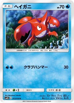 ヘイガニ