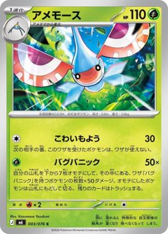 アメモース