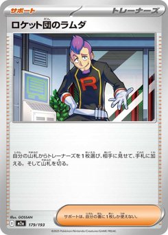 ロケット団のラムダ