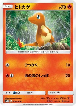 ヒトカゲ