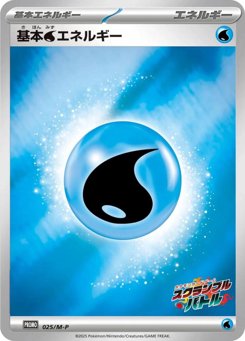 基本水エネルギー