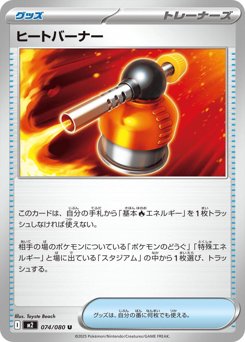 ヒートバーナー