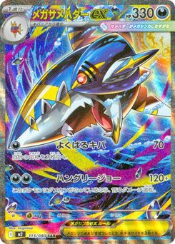 メガサメハダーex