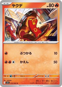 ヤクデ