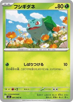 フシギダネ