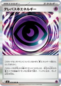 テレパス超エネルギー