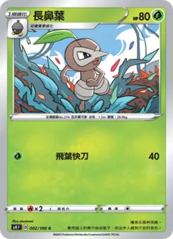 長鼻葉