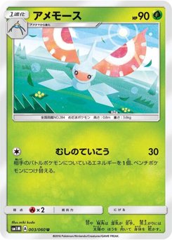 アメモース