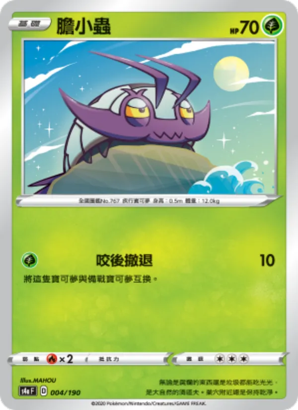 膽小蟲