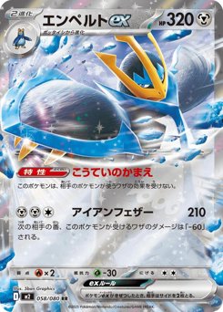 エンペルトex