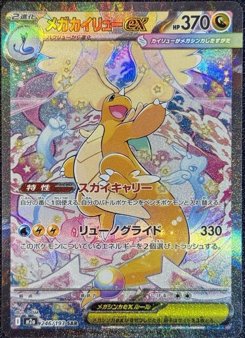 メガカイリューex