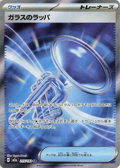 ガラスのラッパ