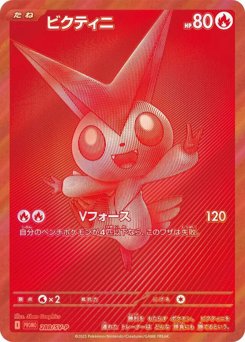 ビクティニ
