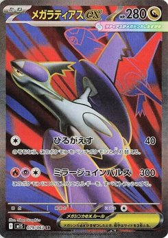 メガラティアスex