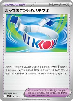 ホップのこだわりハチマキ
