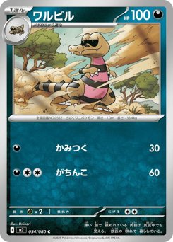 ワルビル