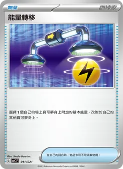 能量轉移