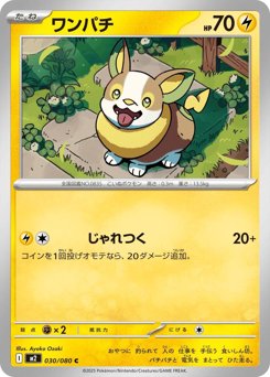 ワンパチ