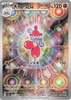 チャーレム