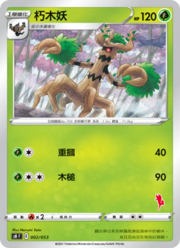 朽木妖