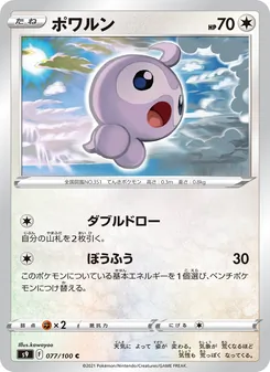 ポワルン