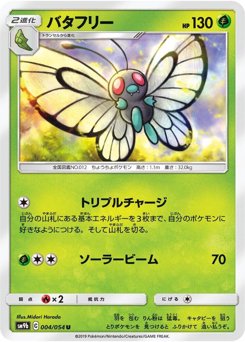 バタフリー