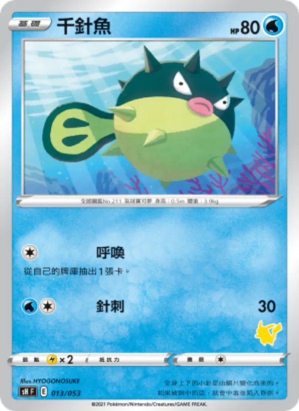 千針魚