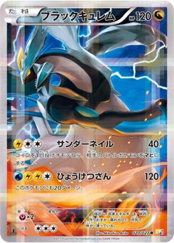 ブラックキュレム