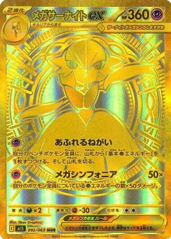 メガサーナイトex