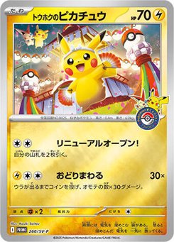 トウホクのピカチュウ
