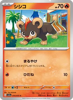 シシコ