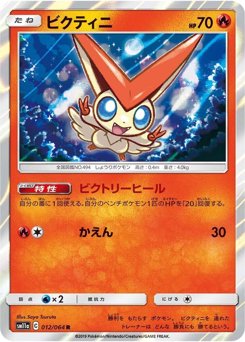 ビクティニ