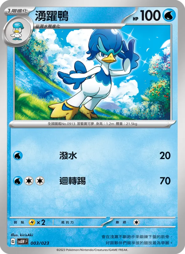 湧躍鴨