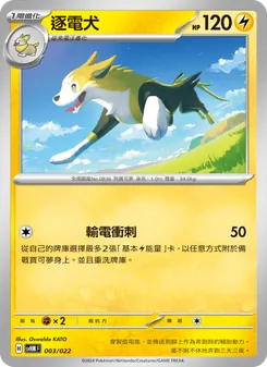 逐電犬