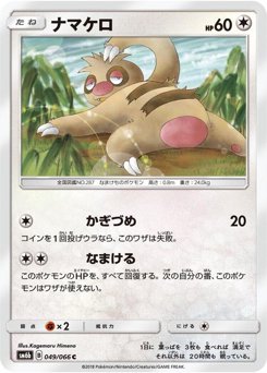 ナマケロ
