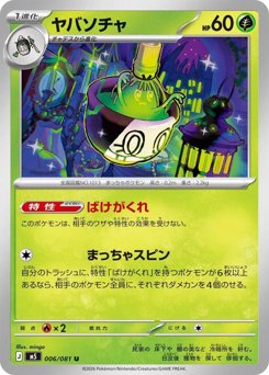 ヤバソチャ