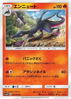 エンニュート