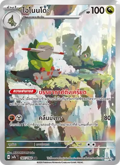 โอโนนโดะ