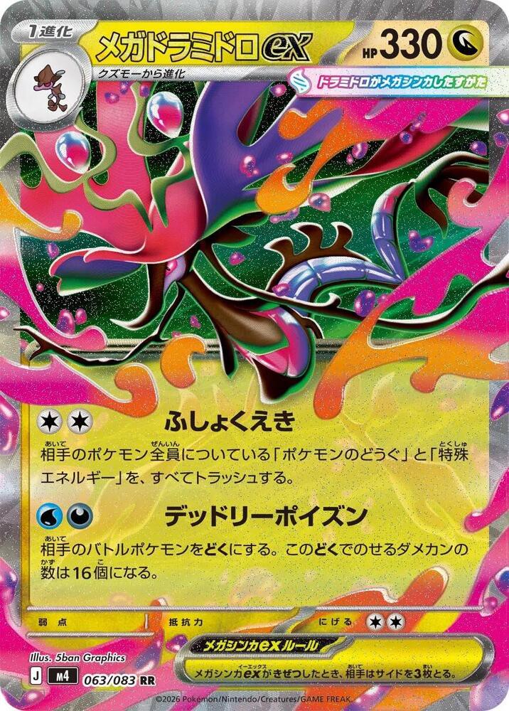 メガドラミドロex