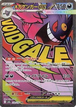 メガゲンガーex