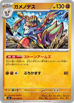 ガメノデス