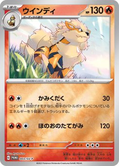 ウインディ