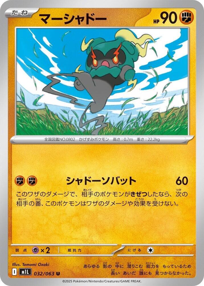 マーシャドー